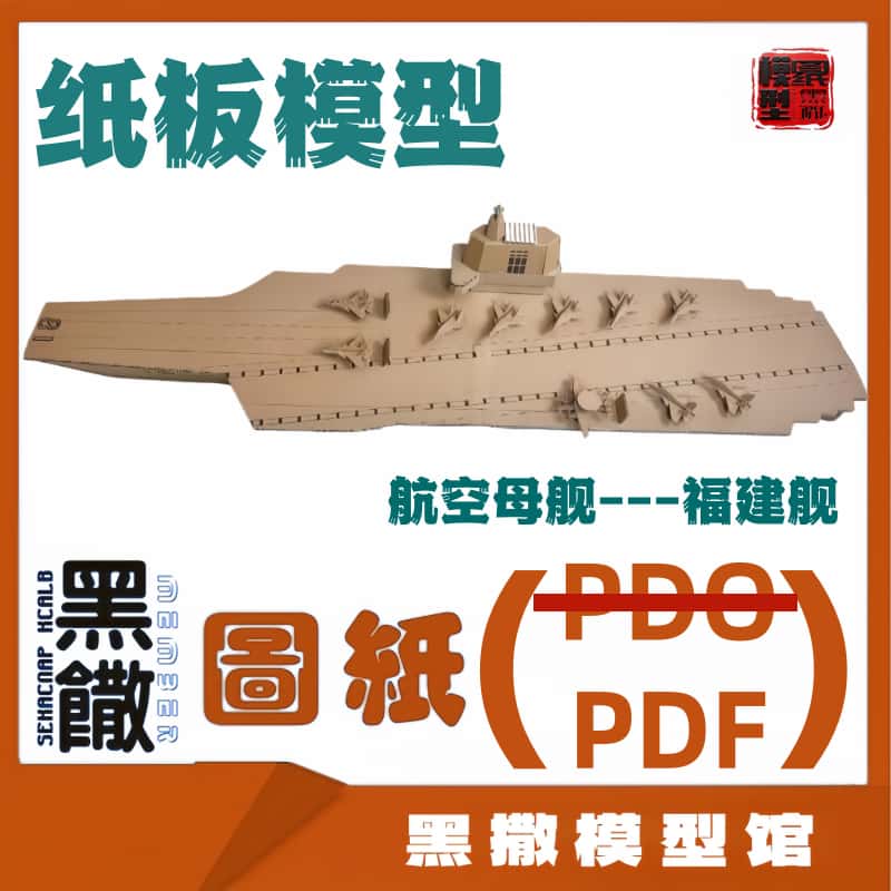 瓦楞纸板航空母舰18福建舰模型图纸幼儿园小学手工拼装纸航模船模