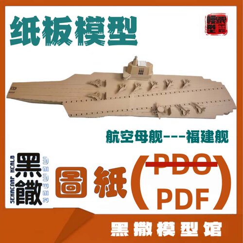 瓦楞纸板航空母舰18福建舰模型图纸幼儿园小学手工拼装纸航模船模