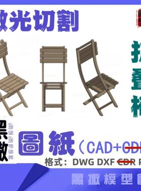 折叠椅凳子休闲椅木质家具CAD切割下料图纸DIY设计素材代画设计图