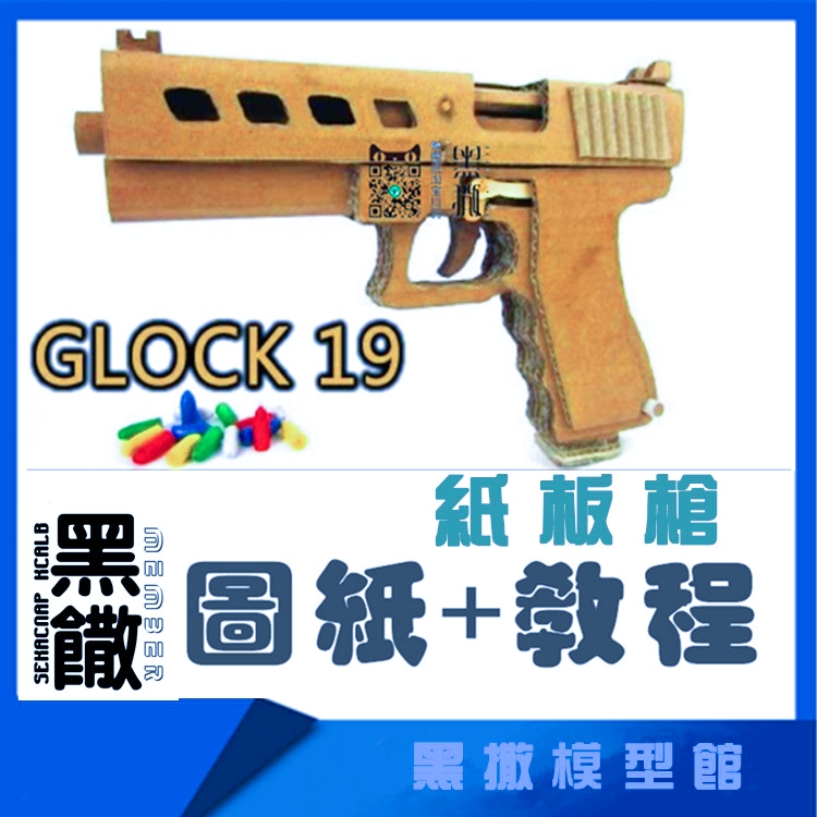 GLOCK格洛克枪瓦楞纸板枪图纸成品拼装枪模型教程手工模型玩具枪