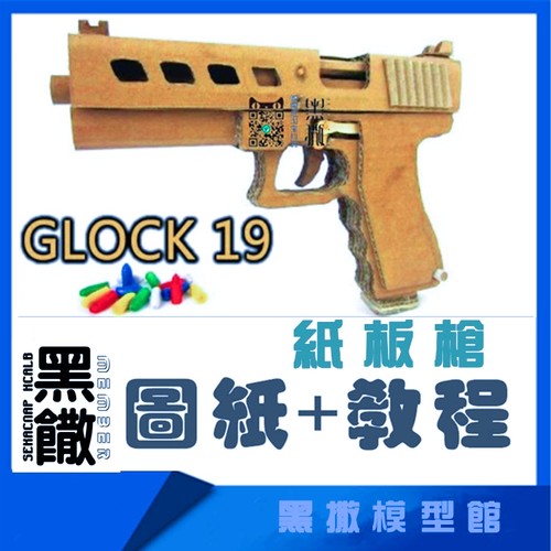 GLOCK格洛克枪瓦楞纸板枪图纸成品拼装枪模型教程手工模型玩具枪