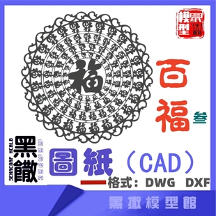 百福图叁福字不锈钢CAD图纸模型激光切割手工下料设计图纸DXF DWG