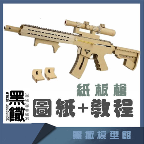 图纸+视频AR15突击步纸板枪瓦楞纸DIY手工可发射手枪吃鸡玩具模型