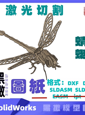 昆虫蜻蜓3D模型CAD激光切割SolidWorks手工下料图纸设计DXF画描图