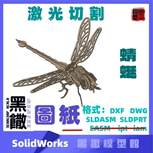 昆虫蜻蜓3D模型CAD激光切割SolidWorks手工下料图纸设计DXF画描图