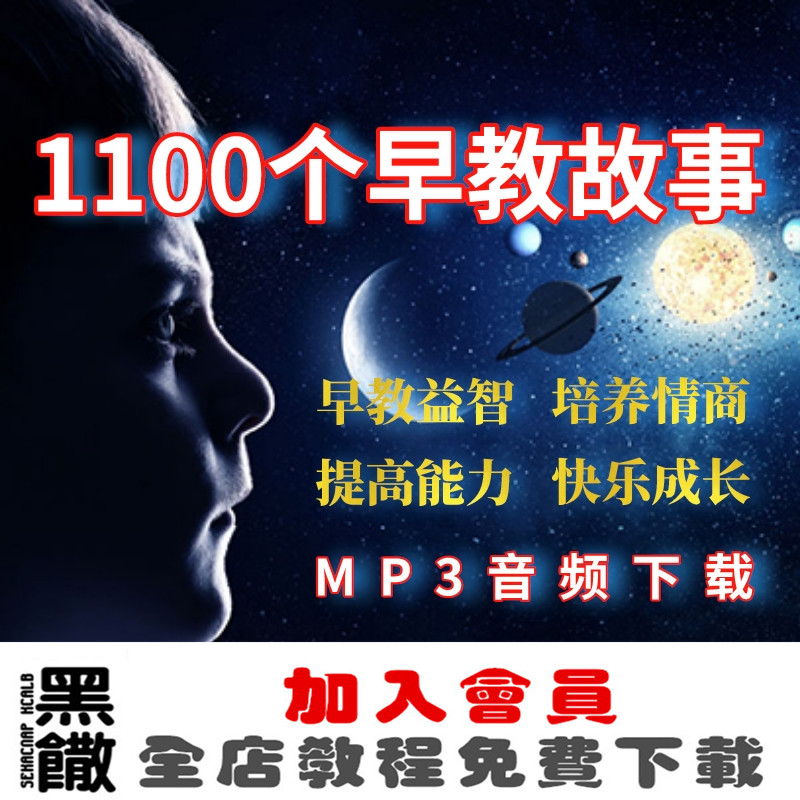 宝宝睡前小故事大全幼儿 儿童启蒙益智mp3音频下载1100个早教故事