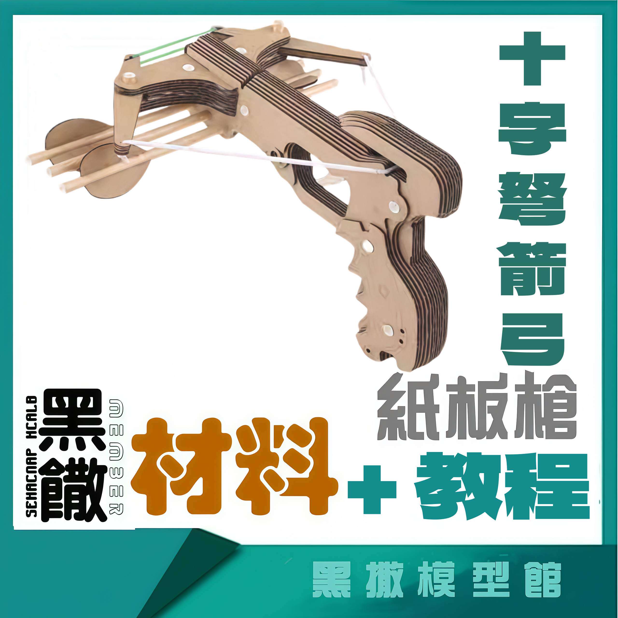 十字弩箭弓户外弓箭十字弓驽儿童连弩手工瓦楞纸板枪模型材料包