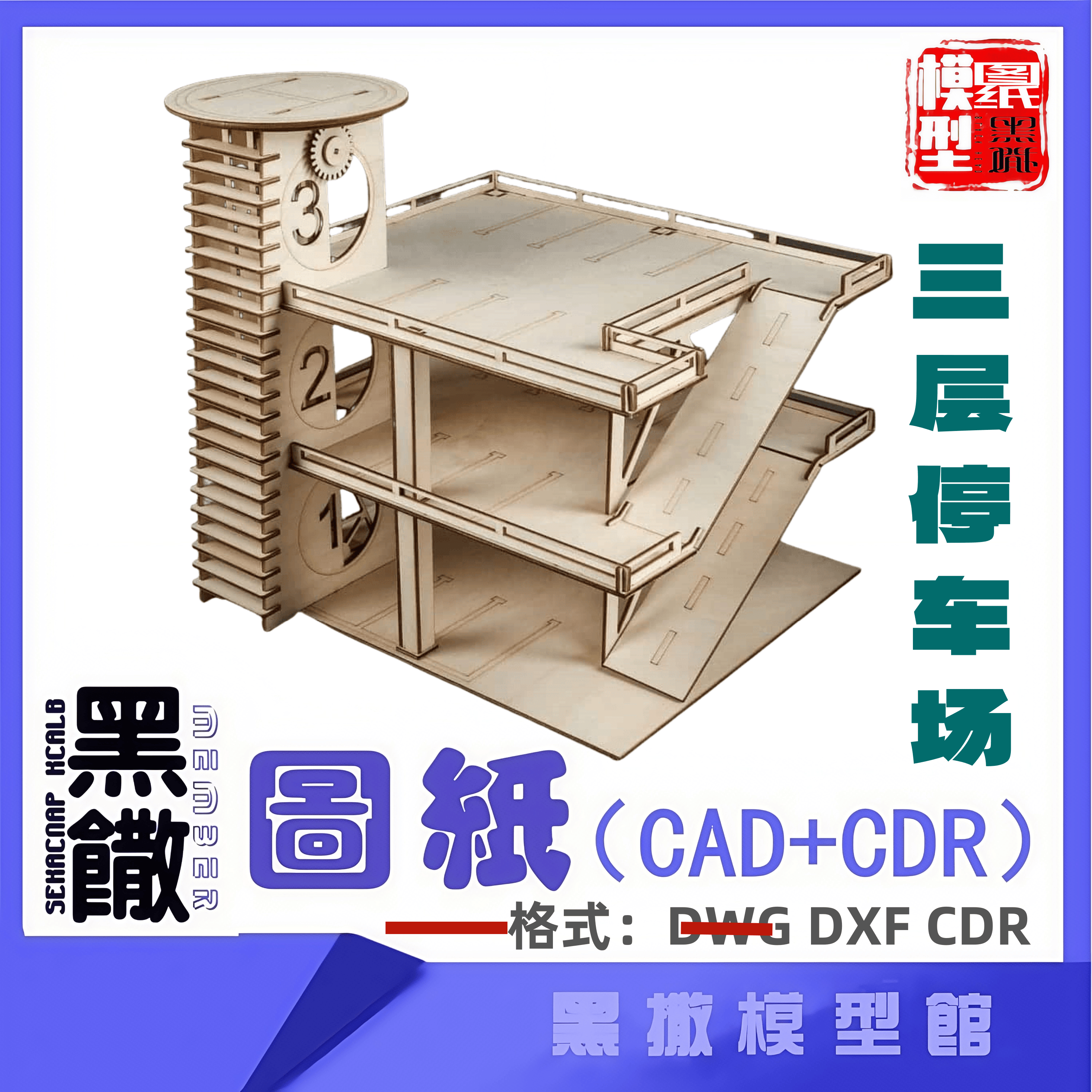 三层停车场木模型建筑CAD激光切割下料CDR dwg设计素材dxf图纸