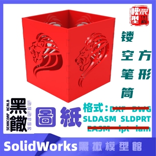3D方形镂空笔筒SOLIDWORKS激光切割下料图纸DIY设计SLDPRT SLDASM