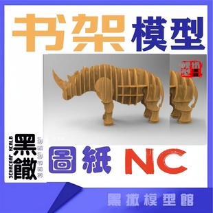 犀牛动物书架3d立体拼图摆件雕刻激光切割电子版图纸设计制作模型