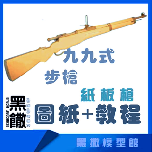 九九式步枪瓦楞纸板枪图纸成品拼装枪模型教程DIY手工玩具枪图纸