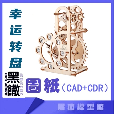 3D木质机械拼图幸运转盘传动模型电子版玩具图纸CAD+CDR+拼装说明