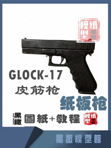 GLOCK-17皮筋手工纸板枪图纸diy纸板拼装制作模型教程非实体实物