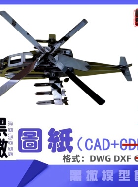 阿帕奇直升机飞机航模CAD激光切割手工下料DIY图纸CAD设计素材DXF