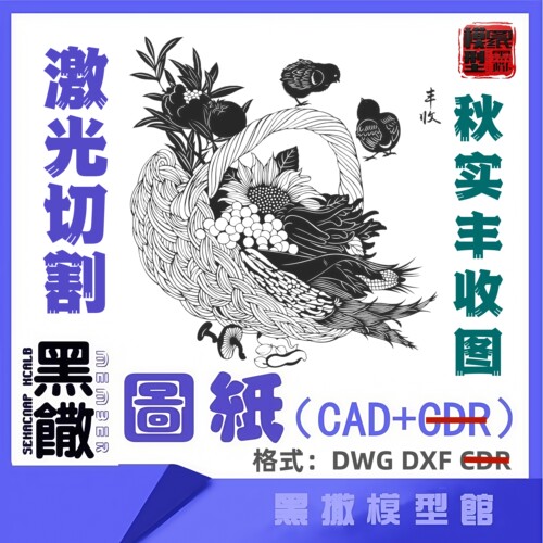秋实丰收激光切割下料雕刻CAD平面2D图纸素材DXF代画描图案墙贴纸