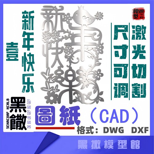 新年快乐壹不锈钢CAD激光切割打标雕刻矢量图纸素材金属雕刻DXF