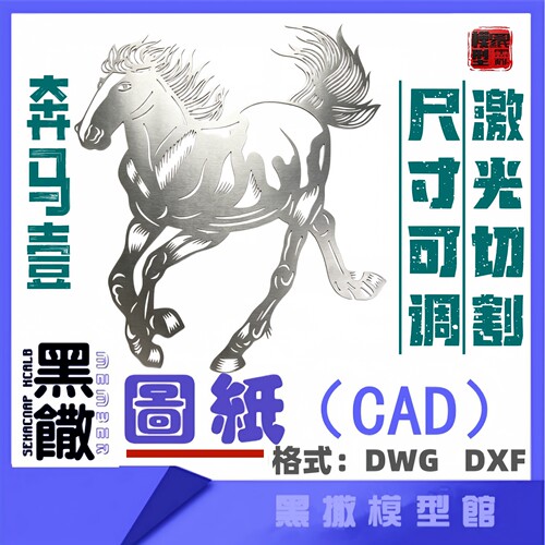 奔马壹CAD激光打标机雕刻矢量设计图纸DXF素材金属木材雕刻图纸