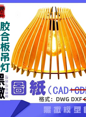 胶合板吊灯灯罩CAD激光切割矢量设计图纸DXF素材木材切割图纸4mm