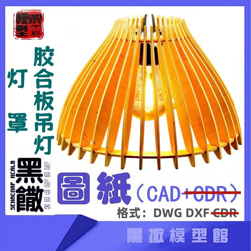 胶合板吊灯灯罩CAD激光切割矢量设计图纸DXF素材木材切割图纸4mm