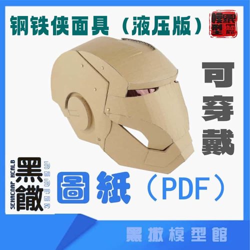 钢铁侠头盔面具可穿戴瓦楞纸板图纸拼装模型教程DIY手工玩具模型
