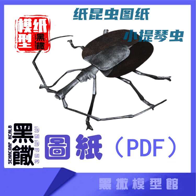 纸昆虫模型图纸PDF小提琴虫仿真昆虫射炮步甲投弹甲虫非洲气步甲