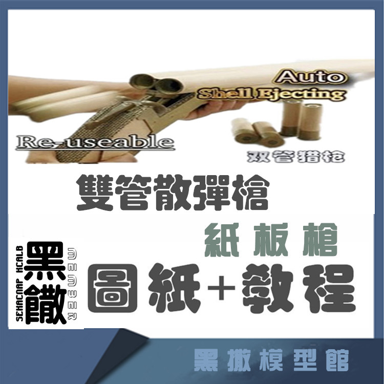 双管猎枪散弹霰弹枪瓦楞纸板枪图纸成品拼装模型教程手工玩具PDF