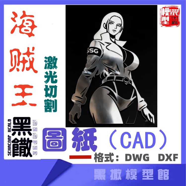 海贼王3妮可罗宾不锈钢CAD图纸模型线激光切割手工下料设计DXFDWG