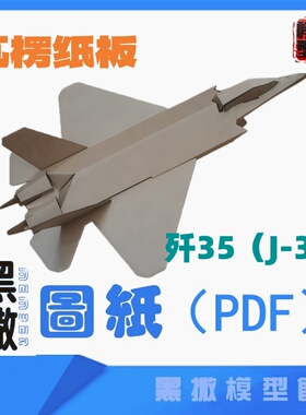 瓦楞纸板五代J35歼35飞机模型图纸PDF幼儿园小学手工拼装纸飞机