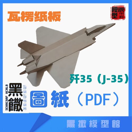 瓦楞纸板五代J35歼35飞机模型图纸PDF幼儿园小学手工拼装纸飞机