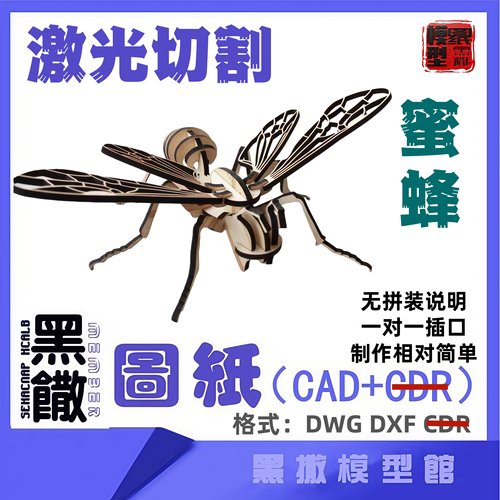 昆虫蜜蜂3D模型CAD激光切割手工下料图纸设计DXF画描图无说明