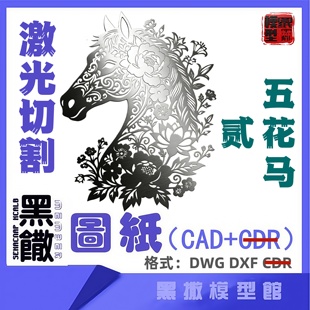 马年五花马贰激光切割下料加工定做图纸工艺品CAD图纸2D素材代画