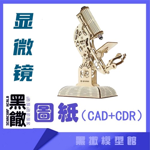 3D木质机械拼图显微镜传动模型玩具图纸CAD+CDR+拼装说明