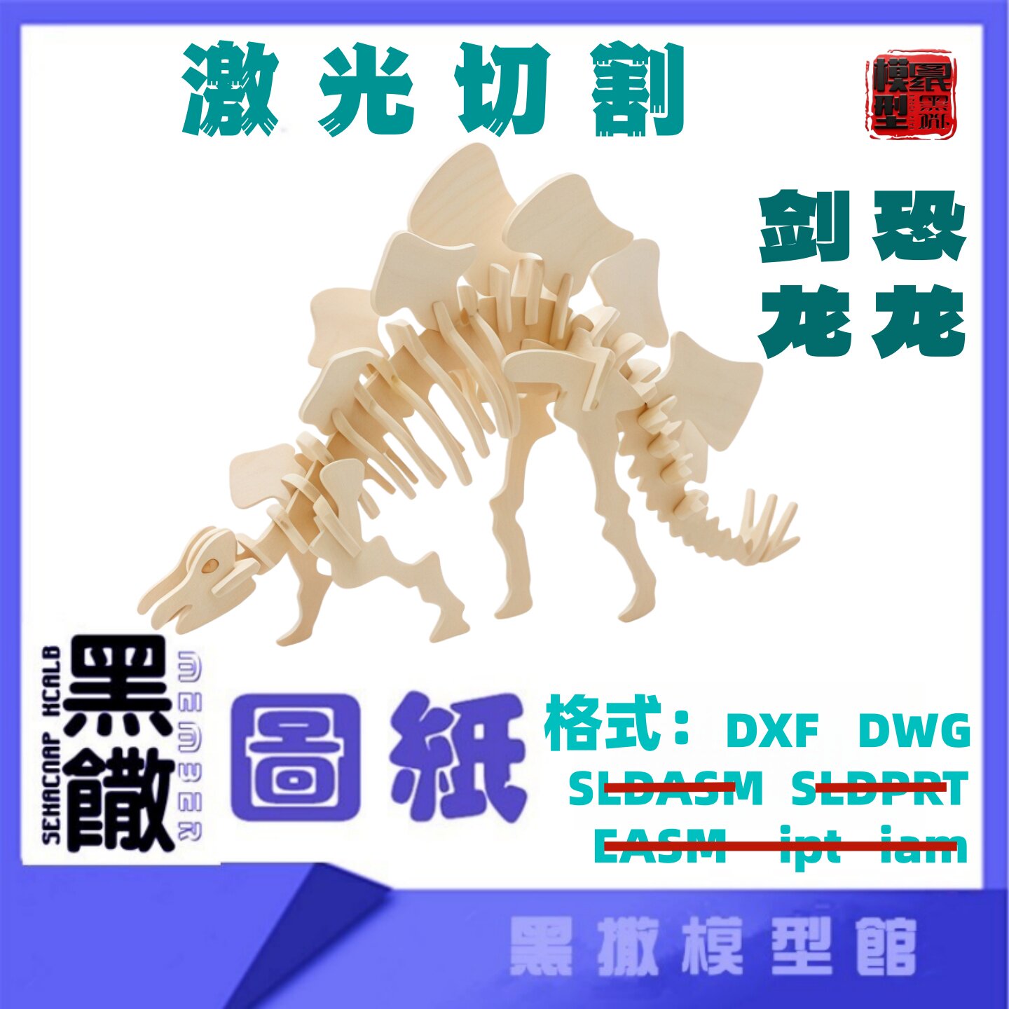 恐龙5剑龙3D模型CAD激光切割手工下料图纸设计DXF代画描图有说明