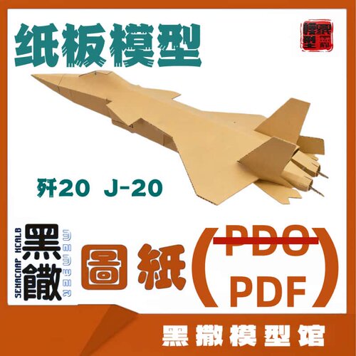J歼20飞机手工模型图纸