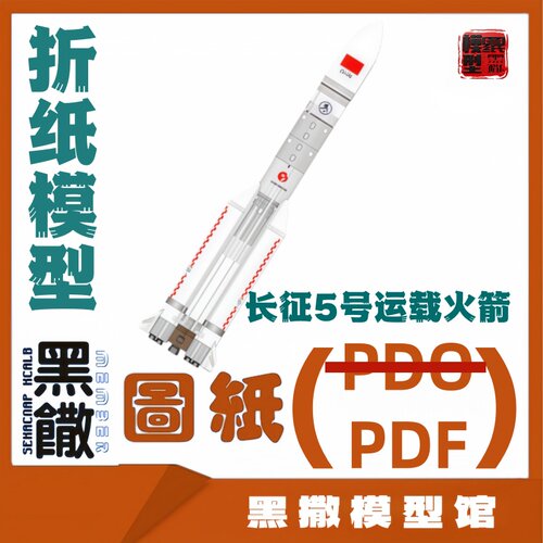 长征五号运载火箭3D立体折纸模型