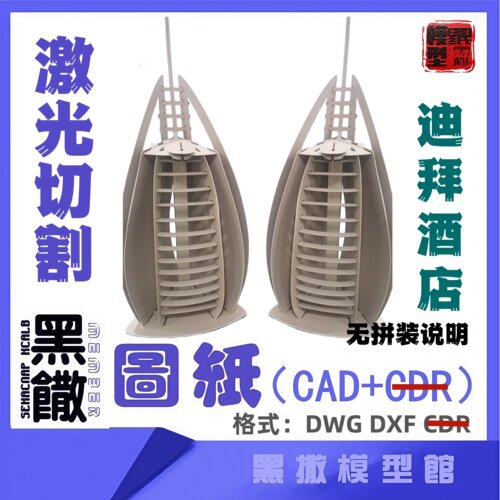 迪拜酒店建筑CAD激光切割手工下料图纸设计DXF代画描图无拼装说明