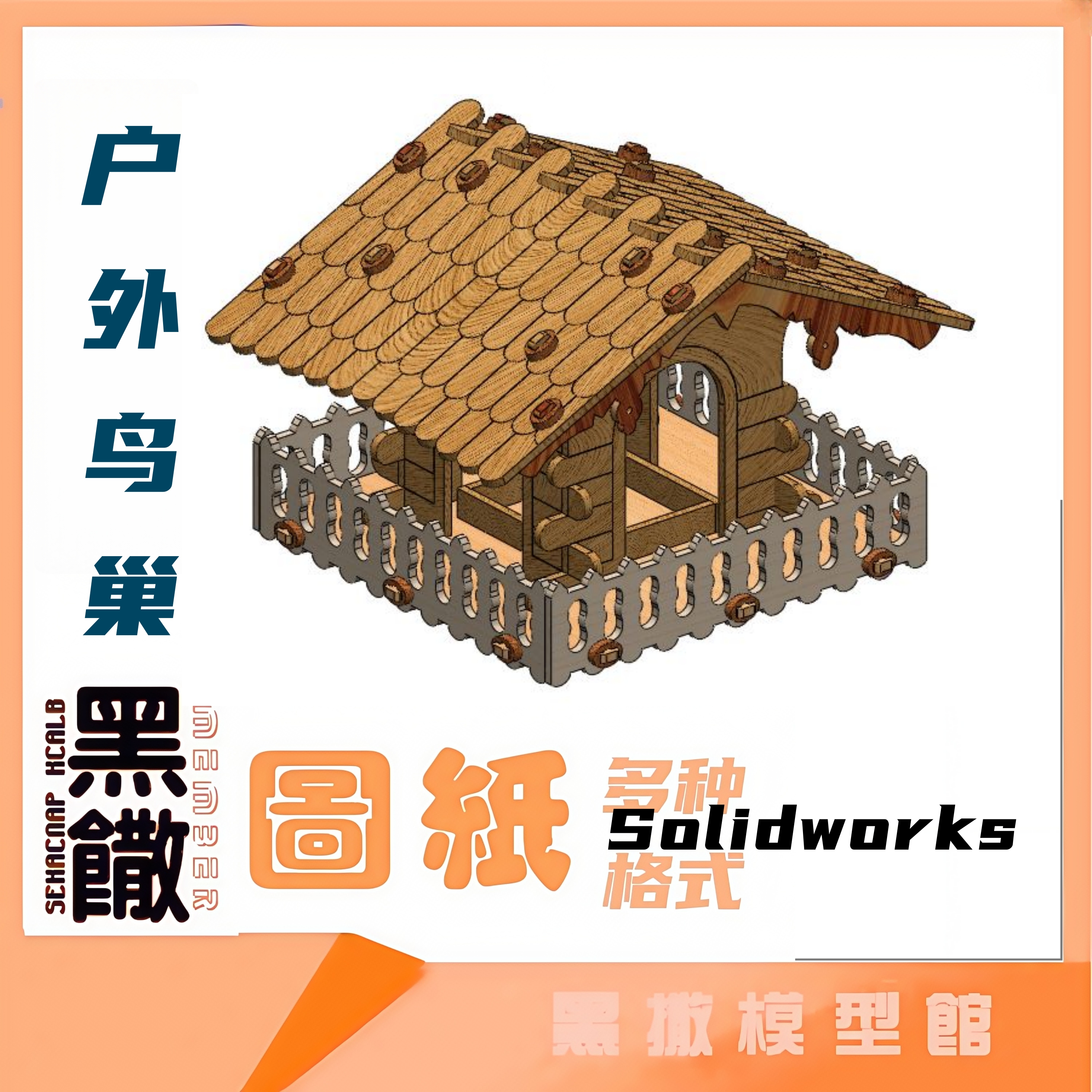 户外鸟巢建筑图纸3D木质黑撒模型Solidworks设计电子图纸非实物