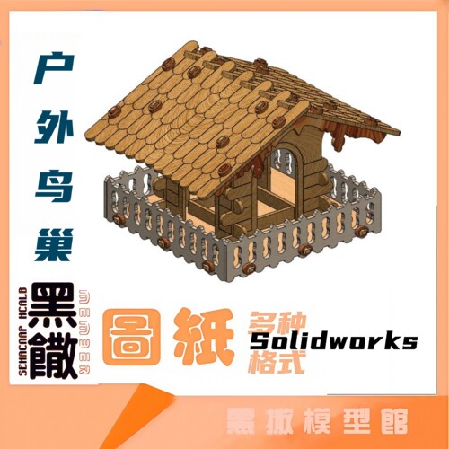户外鸟巢建筑图纸3D木质黑撒模型Solidworks设计电子图纸非实物