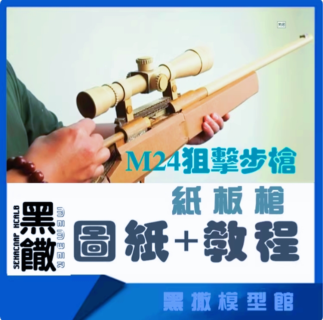 M24狙击步枪瓦楞纸板枪图纸成品拼装枪模型教程DIY手工模型玩具枪