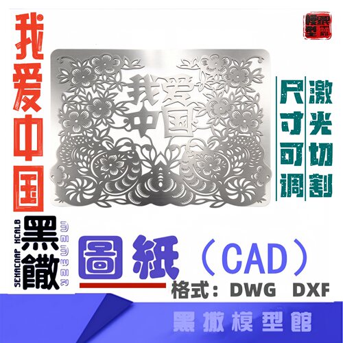 我爱中国国庆红色爱国主义主题不锈钢CAD激光切割雕刻DXF图纸模型