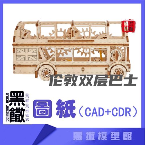 3D木质机械拼图伦敦双层巴士传动模型玩具图纸CAD+CDR+拼装说明