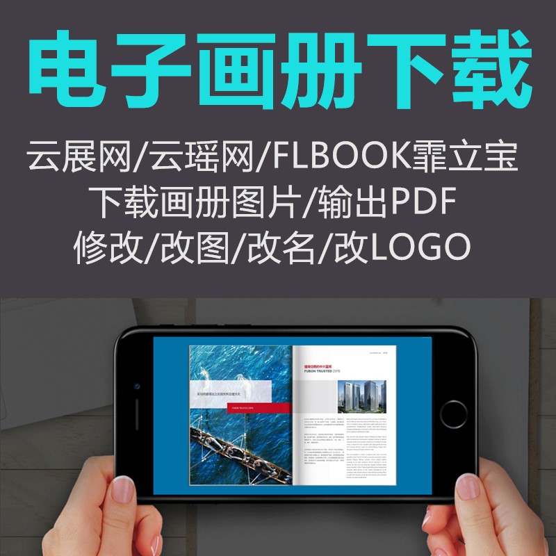 电子画册云展网FLBOOK酷画册云瑶有图下载链接转合成PDF修改LOGO