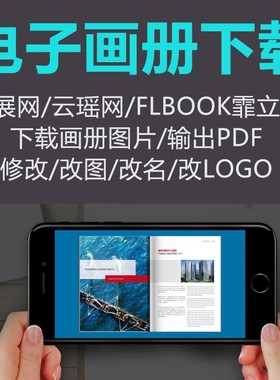 电子画册云展网FLBOOK酷画册云瑶有图下载链接转合成PDF修改LOGO