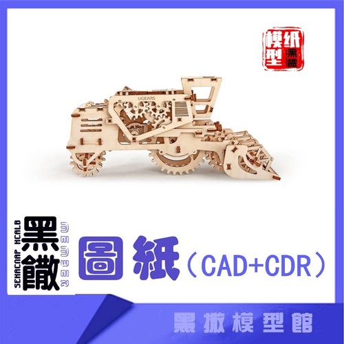 3D木质机械拼图联合收割机传动模型玩具图纸CAD+CDR+拼装说明