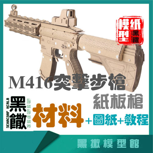 简单款M416手工瓦楞纸板枪模型实物成品切割板材料包亲子玩具模型