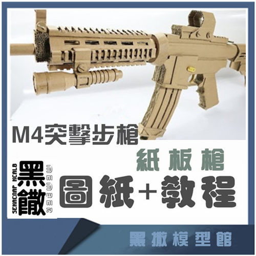 M4突击步枪瓦楞纸板枪成品diy手工材料非实体制作枪模型图纸教程