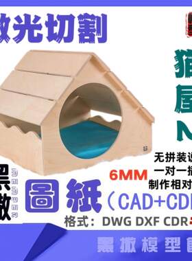 猫屋猫舍宠物房家具6mm激光切割下料雕刻CAD图纸素材DXF代画描图