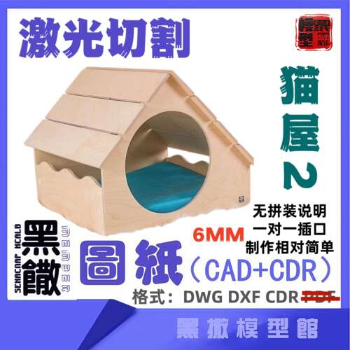 猫屋猫舍宠物房家具6mm激光切割下料雕刻CAD图纸素材DXF代画描图