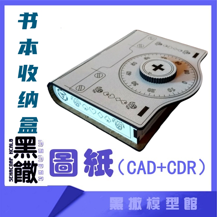 3D木质机械拼图黑撒书本收纳盒传动模型玩具图纸CAD+CDR+拼装说明