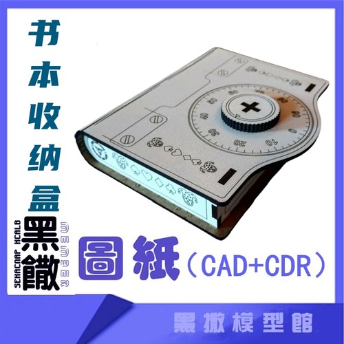 3D木质机械拼图黑撒书本收纳盒传动模型玩具图纸CAD+CDR+拼装说明